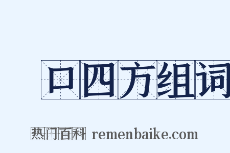 餬口四方组词是什么意思的图片